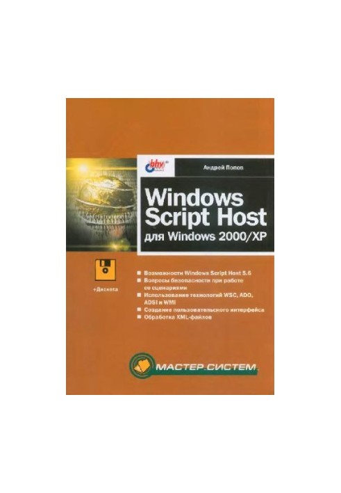 Windows Script Host для Windows 2000,XP