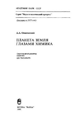 Планета Земля глазами химика