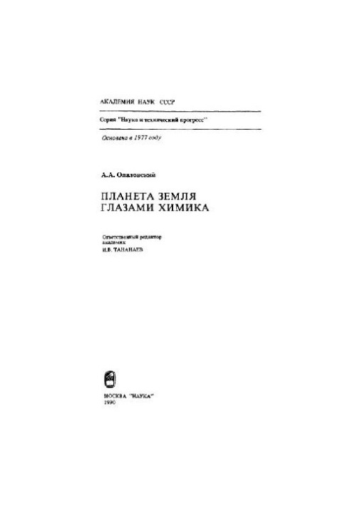 Планета Земля глазами химика