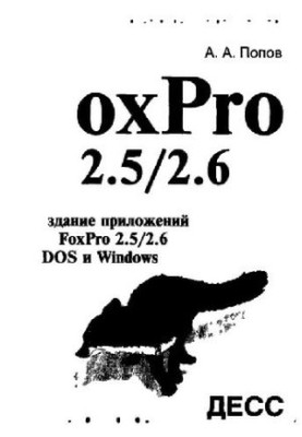 Создание приложений в FoxPro 2.5-2.6 в DOS и Windows