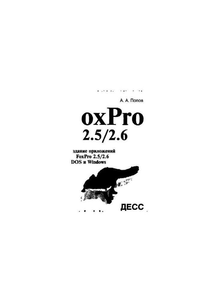 Создание приложений в FoxPro 2.5-2.6 в DOS и Windows