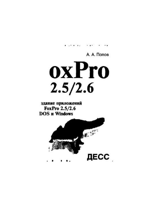 Создание приложений в FoxPro 2.5-2.6 в DOS и Windows
