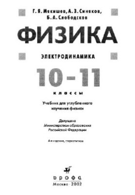Физика. Электродинамика. 10-11 классы. Учебник для углубленного изучения физики