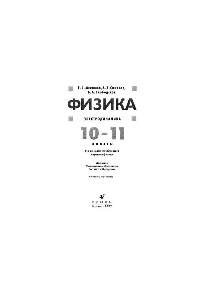 Физика. Электродинамика. 10-11 классы. Учебник для углубленного изучения физики