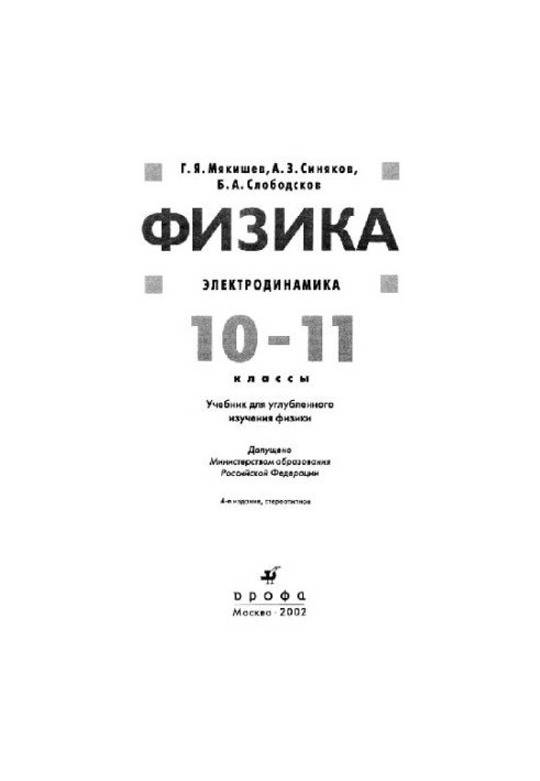 Физика. Электродинамика. 10-11 классы. Учебник для углубленного изучения физики