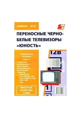 Переносні телевізори "Юність": Довідниковий посібник