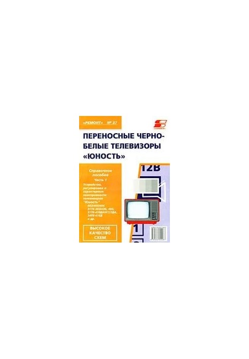 Переносні телевізори "Юність": Довідниковий посібник