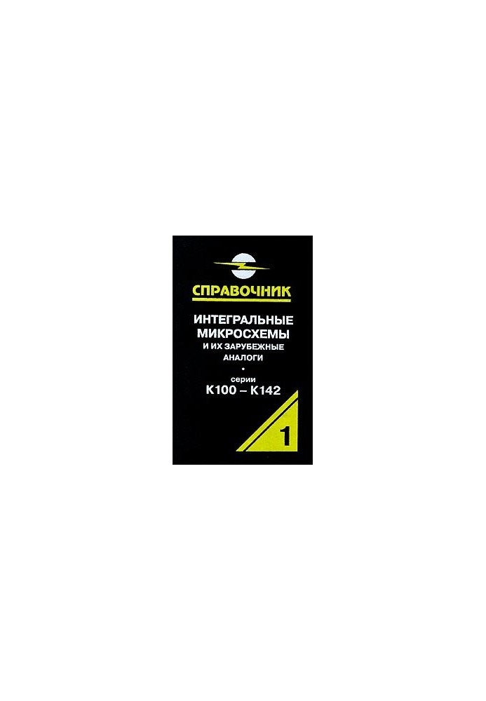 Integrated microcircuits and their foreign counterparts. Handbook, volume 1