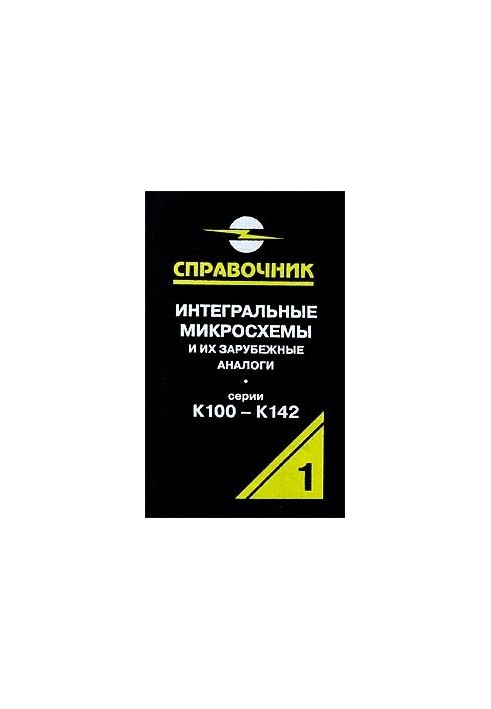Integrated microcircuits and their foreign counterparts. Handbook, volume 1