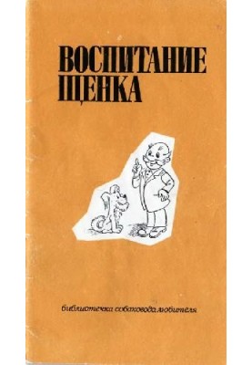 Воспитание щенка