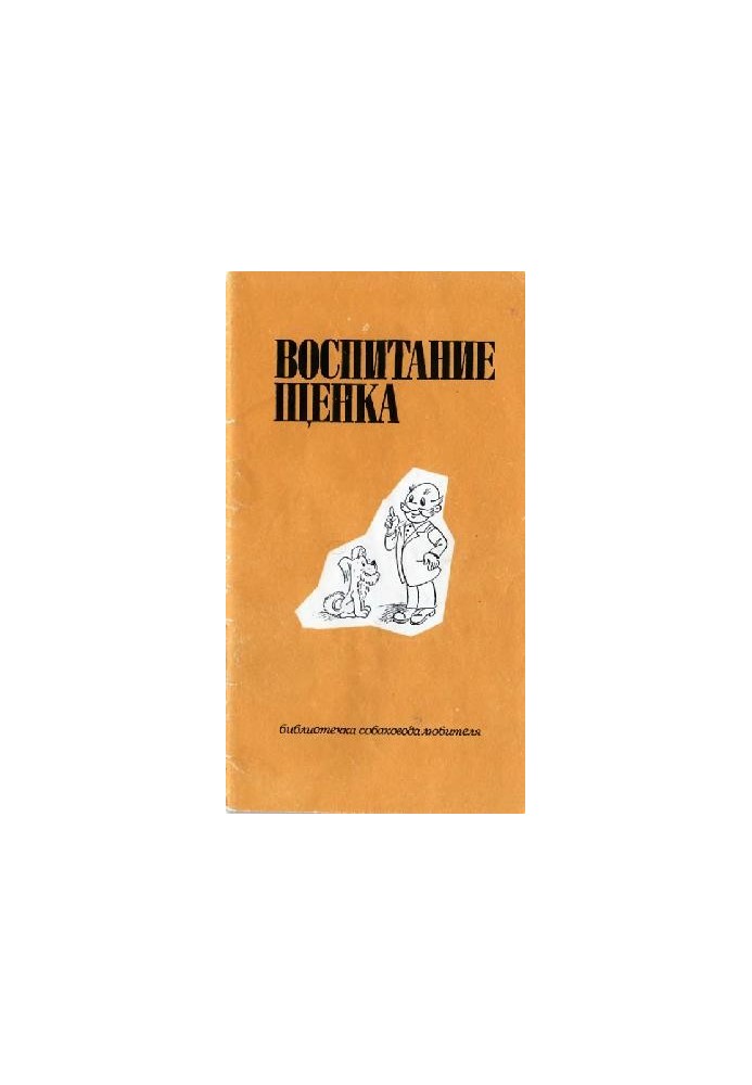 Воспитание щенка