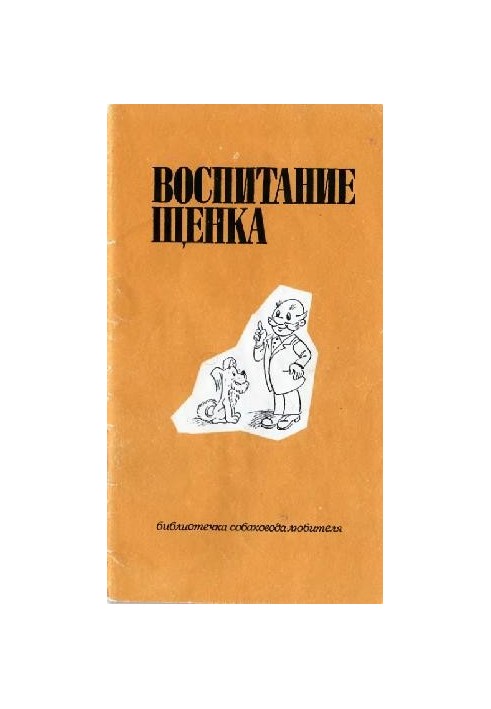 Воспитание щенка