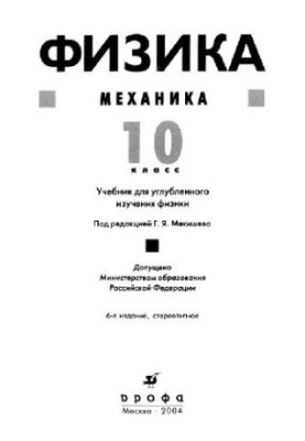 Фізика. Механіка. 10 клас. Підручник для поглибленого вивчення фізики