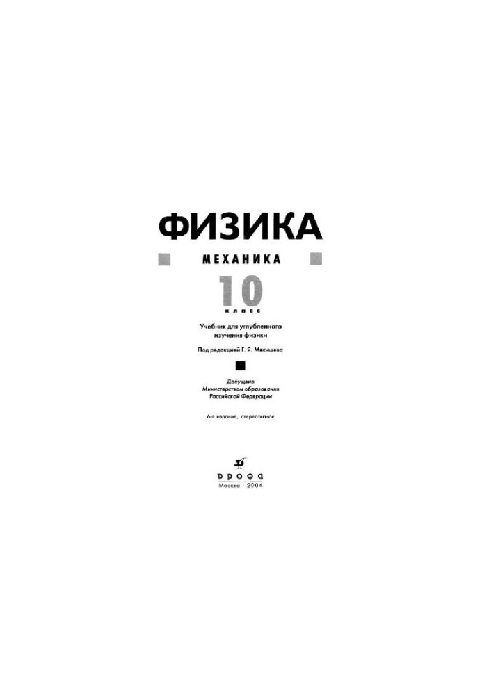 Фізика. Механіка. 10 клас. Підручник для поглибленого вивчення фізики