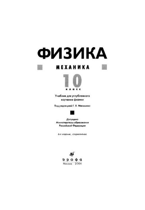 Фізика. Механіка. 10 клас. Підручник для поглибленого вивчення фізики