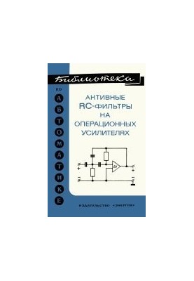 Активные RC-фильтры на операционных усилителях