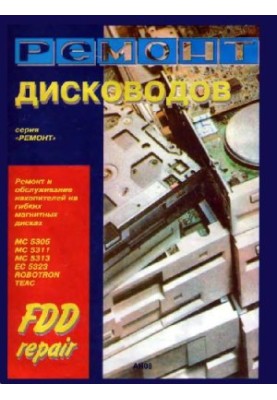Ремонт и обслуживание накопителей на гибких магнитных дисках старых