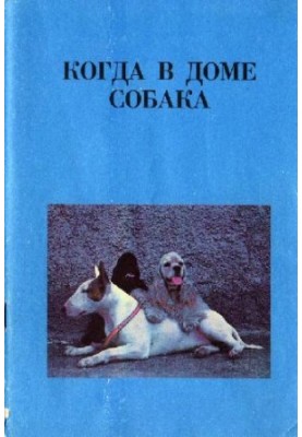 Коли собака в домі