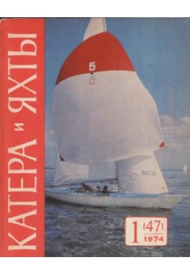 Катери та яхти 1974 01 (047)