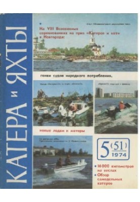 Катери та яхти 1974 05 (051)