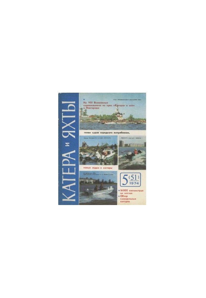 Катери та яхти 1974 05 (051)