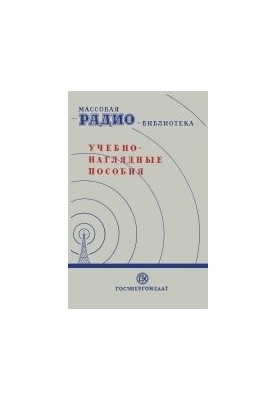 Educational and visual aids. Exhibits of the 7th correspondence radio exhibition