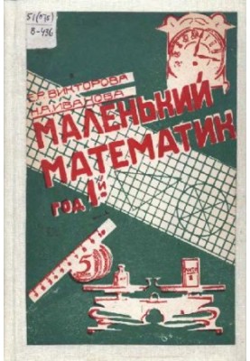 Маленький математик. Рік перший