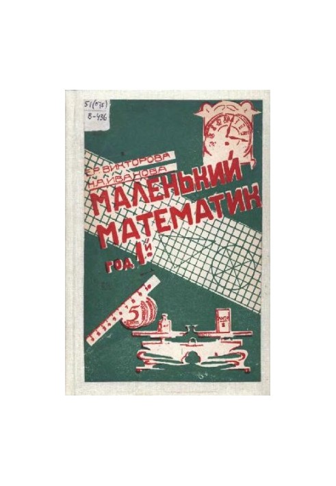 Маленький математик. Рік перший