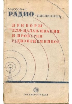 Приборы для налаживания и проверки радиоприемников. Экспонаты 7-й заочной Всесоюзной радиовыставки