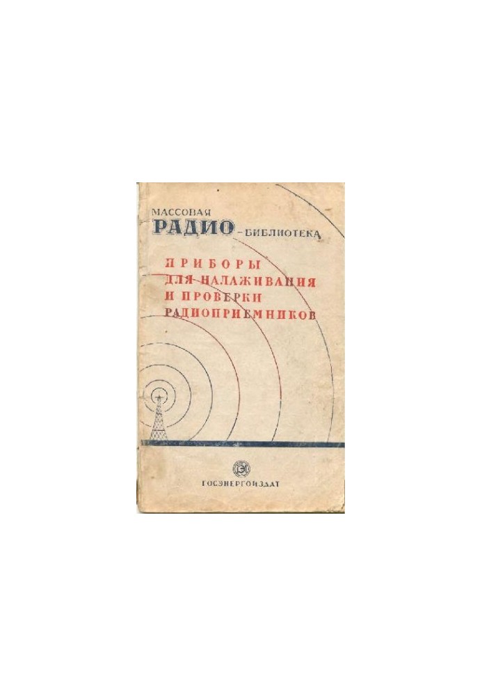 Приборы для налаживания и проверки радиоприемников. Экспонаты 7-й заочной Всесоюзной радиовыставки