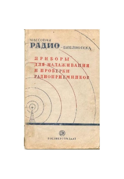 Приборы для налаживания и проверки радиоприемников. Экспонаты 7-й заочной Всесоюзной радиовыставки