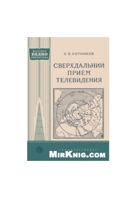 Сверхдальний прием телевидения
