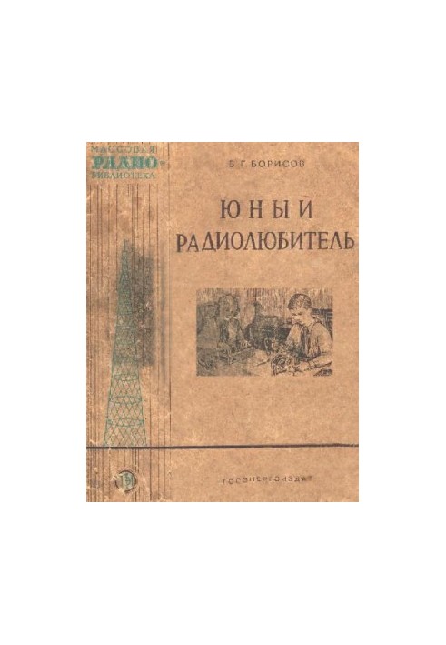 Юный радиолюбитель