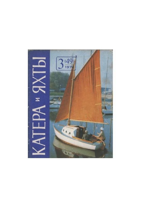 Катери та яхти 1974 03 (049)