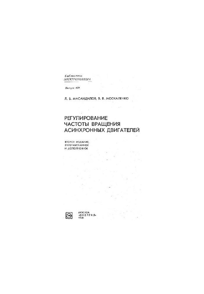 Adjusting the speed of asynchronous motors