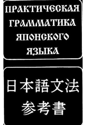 ПРАКТИЧЕСКАЯ ГРАММАТИКА ЯПОНСКОГО ЯЗЫКА