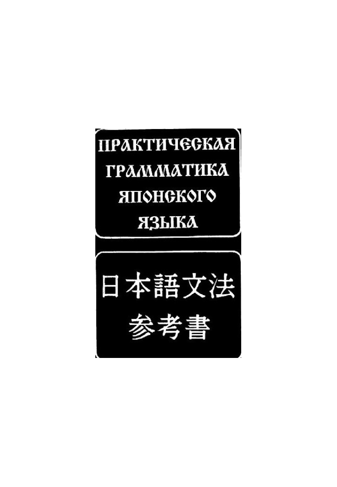 ПРАКТИЧЕСКАЯ ГРАММАТИКА ЯПОНСКОГО ЯЗЫКА