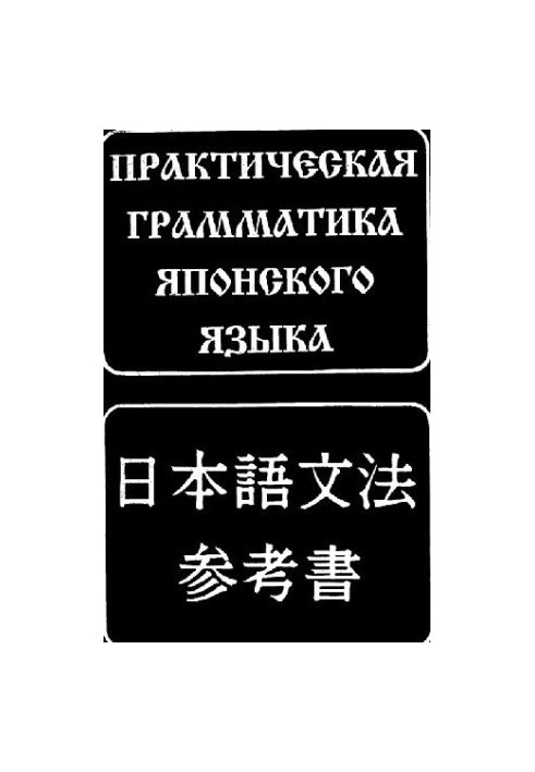 ПРАКТИЧЕСКАЯ ГРАММАТИКА ЯПОНСКОГО ЯЗЫКА