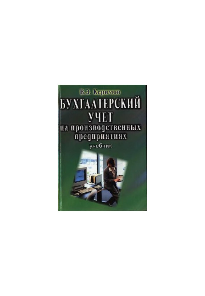 Бухгалтерский учет на производственных предприятиях