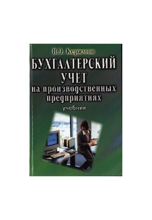 Бухгалтерский учет на производственных предприятиях