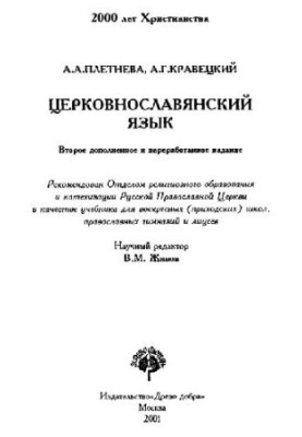 Церковнославянский язык: Учеб. для воскрес