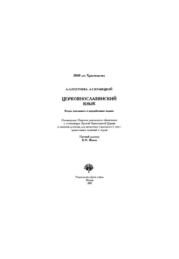 Церковнославянский язык: Учеб. для воскрес