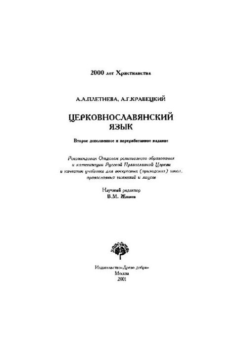 Церковнославянский язык: Учеб. для воскрес