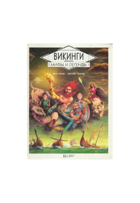 Викинги [Для детей]