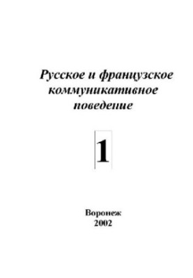 Russian and French communicative behavior