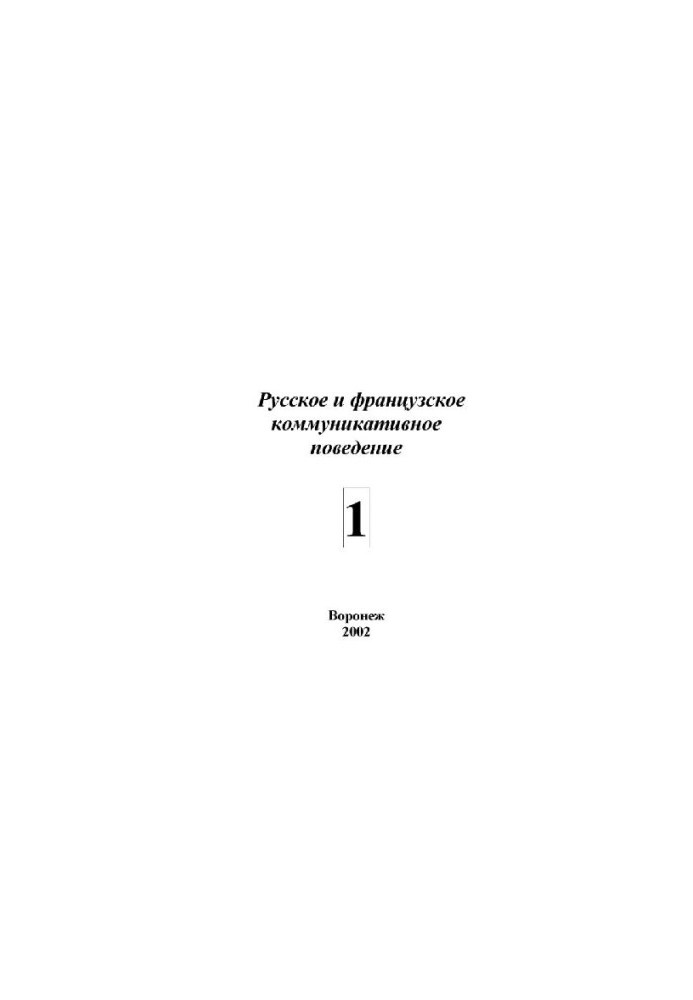 Russian and French communicative behavior