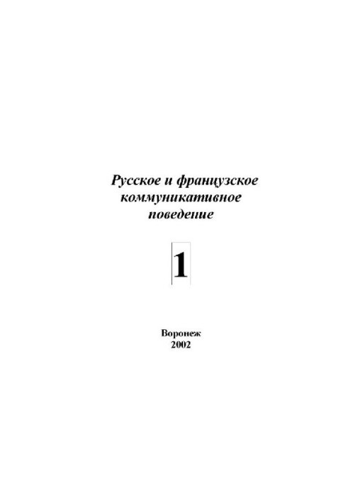 Russian and French communicative behavior