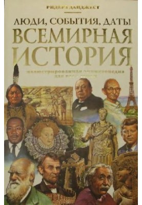 World History. People, events, dates: Illustrator. encyclopaedia. for the whole family: