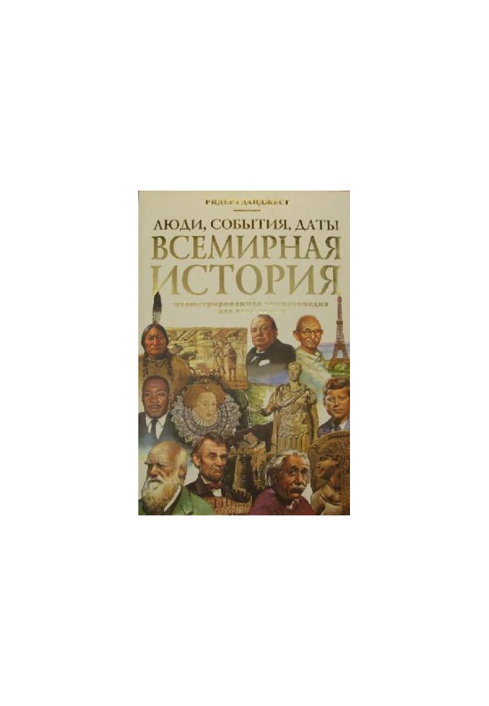 World History. People, events, dates: Illustrator. encyclopaedia. for the whole family: