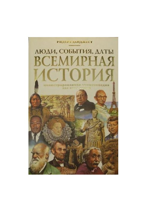 World History. People, events, dates: Illustrator. encyclopaedia. for the whole family:
